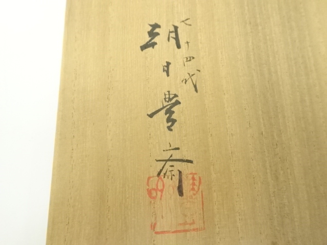  朝日窯　七十四代　朝日豊斎造　燔師櫛目建水（共箱）